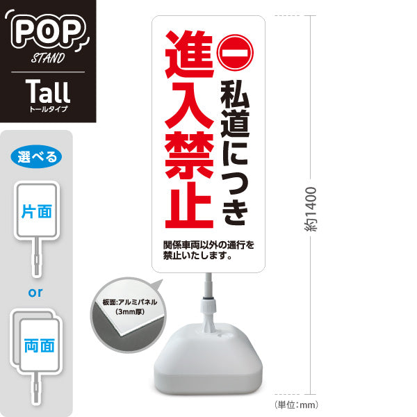 スタンド看板 トールタイプ 私道につき進入禁止 関係車両以外通行禁止 赤丸禁止マーク入り ホワイトデザイン 私有地・住宅街向け 屋外使用可 S-T-10913-12