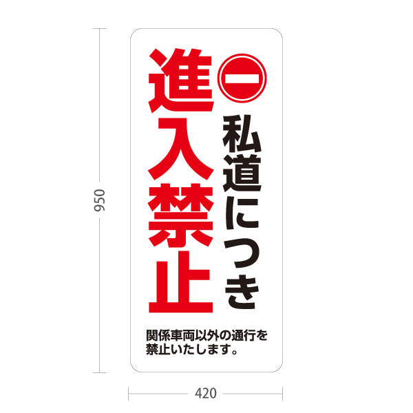 スタンド看板 トールタイプ 私道につき進入禁止 関係車両以外通行禁止 赤丸禁止マーク入り ホワイトデザイン 私有地・住宅街向け 屋外使用可 S-T-10913-12