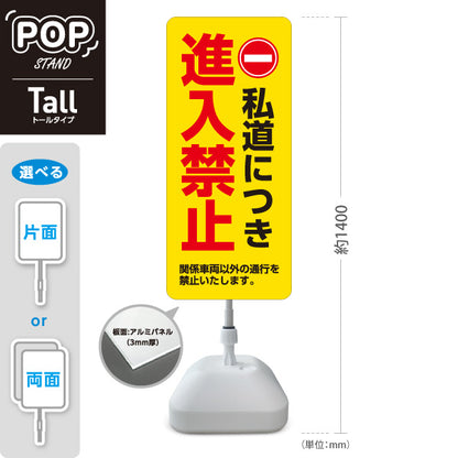 スタンド看板 トールタイプ 私道につき進入禁止 関係車両以外通行禁止 赤丸禁止マーク入り イエローデザイン 私有地・住宅街向け 屋外使用可 S-T-10913-13