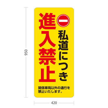 スタンド看板 トールタイプ 私道につき進入禁止 関係車両以外通行禁止 赤丸禁止マーク入り イエローデザイン 私有地・住宅街向け 屋外使用可 S-T-10913-13