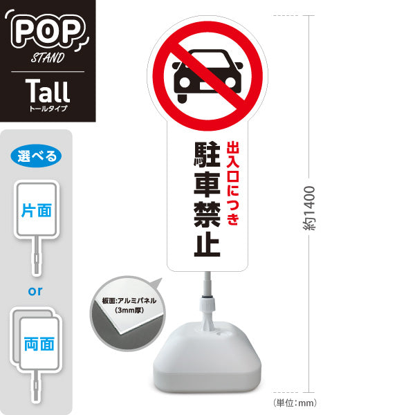 スタンド看板 トールタイプ 出入口につき駐車禁止 車アイコン入り 注意喚起プレート ホワイトデザイン 駐車場・施設前向け 屋外使用可 S-T-10913-14