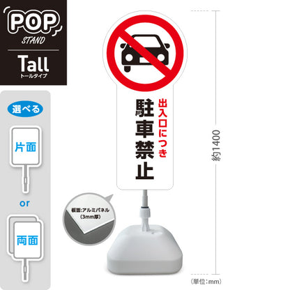 スタンド看板 トールタイプ 出入口につき駐車禁止 車アイコン入り 注意喚起プレート ホワイトデザイン 駐車場・施設前向け 屋外使用可 S-T-10913-14
