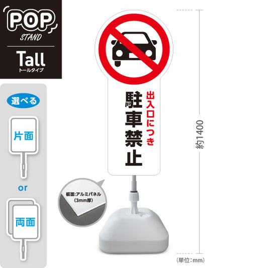 スタンド看板 トールタイプ 出入口につき駐車禁止 車アイコン入り 注意喚起プレート ホワイトデザイン 駐車場・施設前向け 屋外使用可 S-T-10913-14