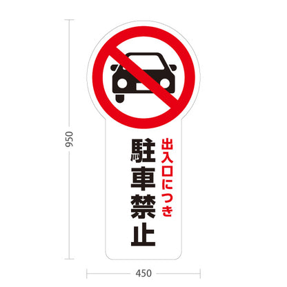 スタンド看板 トールタイプ 出入口につき駐車禁止 車アイコン入り 注意喚起プレート ホワイトデザイン 駐車場・施設前向け 屋外使用可 S-T-10913-14