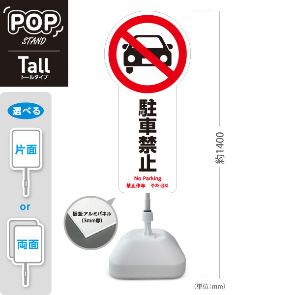 スタンド看板 トールタイプ 駐車禁止 車アイコン入り 多言語表記（日本語・英語・中国語・韓国語） 注意喚起プレート ホワイトデザイン 駐車場・施設前向け 屋外使用可 S-T-10913-15