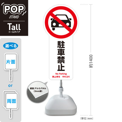 スタンド看板 トールタイプ 駐車禁止 車アイコン入り 多言語表記（日本語・英語・中国語・韓国語） 注意喚起プレート ホワイトデザイン 駐車場・施設前向け 屋外使用可 S-T-10913-15