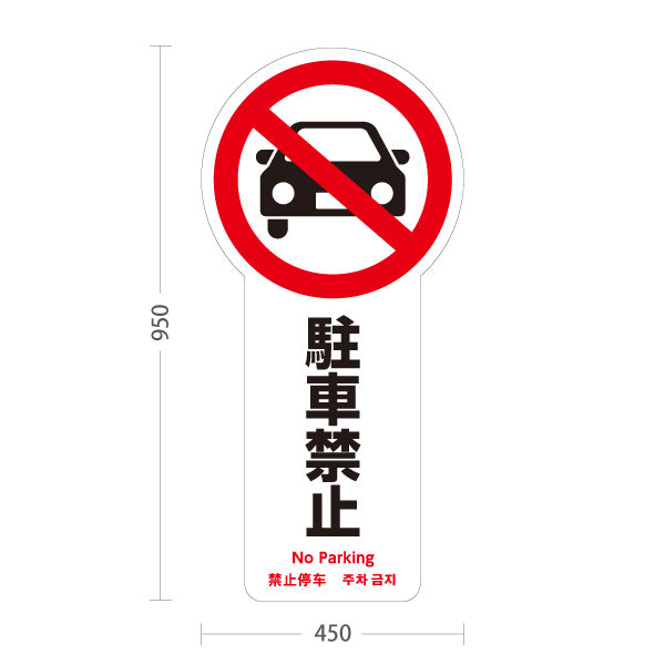 スタンド看板 トールタイプ 駐車禁止 車アイコン入り 多言語表記（日本語・英語・中国語・韓国語） 注意喚起プレート ホワイトデザイン 駐車場・施設前向け 屋外使用可 S-T-10913-15