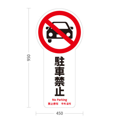 スタンド看板 トールタイプ 駐車禁止 車アイコン入り 多言語表記（日本語・英語・中国語・韓国語） 注意喚起プレート ホワイトデザイン 駐車場・施設前向け 屋外使用可 S-T-10913-15