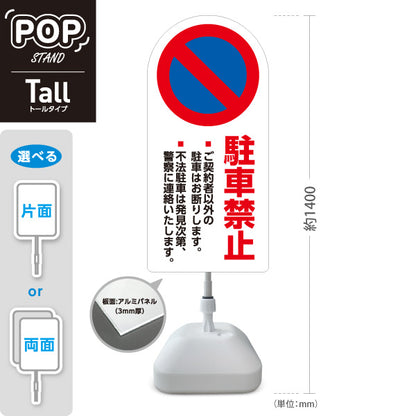 スタンド看板 トールタイプ 駐車禁止 ご契約者以外駐車お断り 不法駐車警告入り ホワイトデザイン 駐車場・施設前向け 屋外使用可 S-T-10913-16