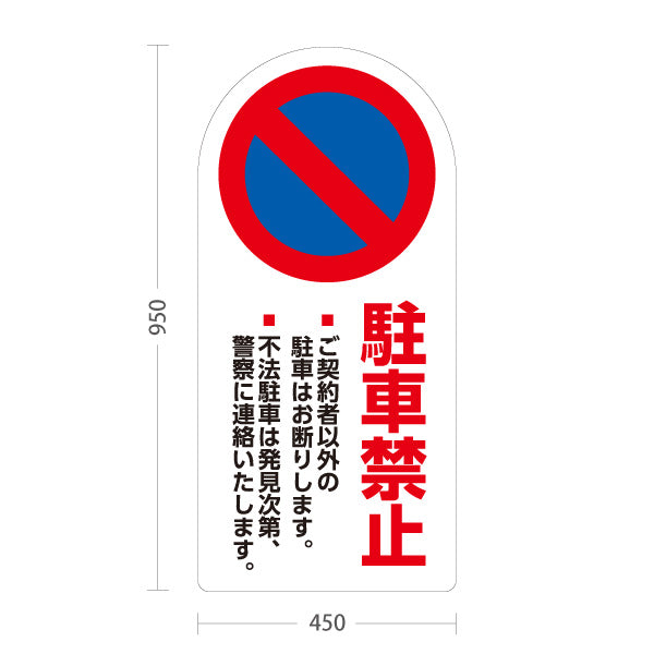 スタンド看板 トールタイプ 駐車禁止 ご契約者以外駐車お断り 不法駐車警告入り ホワイトデザイン 駐車場・施設前向け 屋外使用可 S-T-10913-16