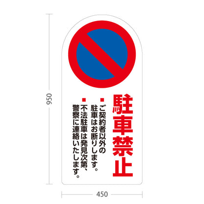スタンド看板 トールタイプ 駐車禁止 ご契約者以外駐車お断り 不法駐車警告入り ホワイトデザイン 駐車場・施設前向け 屋外使用可 S-T-10913-16