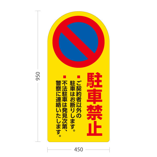 スタンド看板 トールタイプ 駐車禁止 ご契約者以外駐車お断り 不法駐車警告入り イエローデザイン 駐車場・施設前向け 屋外使用可 S-T-10913-17