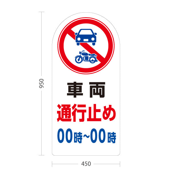 スタンド看板 トールタイプ 車両通行止め 時間帯指定可 車・バイクアイコン入り ホワイトデザイン 道路・施設前向け セミオーダー商品 屋外使用可 S-T-10913-18