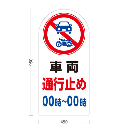 スタンド看板 トールタイプ 車両通行止め 時間帯指定可 車・バイクアイコン入り ホワイトデザイン 道路・施設前向け セミオーダー商品 屋外使用可 S-T-10913-18