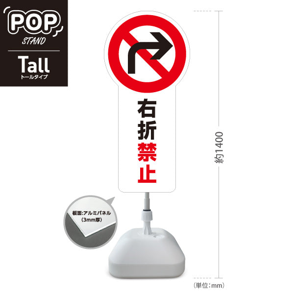 スタンド看板 トールタイプ 右折禁止 交差点注意喚起マーク入り ホワイトデザイン 道路・施設前向け 屋外使用可 S-T-10913-19
