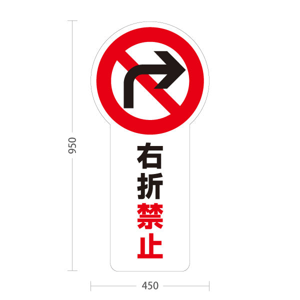 スタンド看板 トールタイプ 右折禁止 交差点注意喚起マーク入り ホワイトデザイン 道路・施設前向け 屋外使用可 S-T-10913-19
