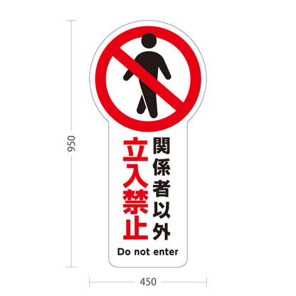 スタンド看板 トールタイプ 関係者以外立入禁止 進入禁止マーク 大型トールタイプ看板 アルミパネル仕様 工事現場・施設向け 屋外使用可 S-T-10913-1