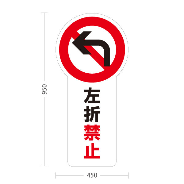 スタンド看板 トールタイプ 左折禁止 視認性の高い注意喚起マーク入り ホワイトデザイン 道路・施設前向け 屋外使用可 S-T-10913-20