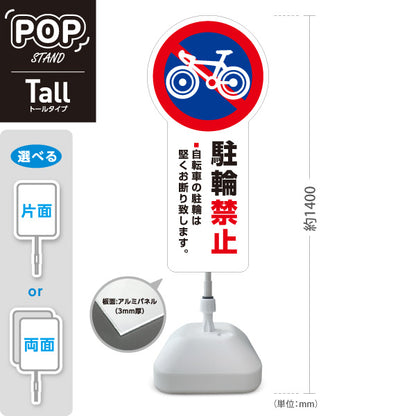 スタンド看板 トールタイプ 駐輪禁止 自転車アイコン入り 私有地・施設内の無断駐輪防止向け ホワイトデザイン 屋外使用可 S-T-10913-21