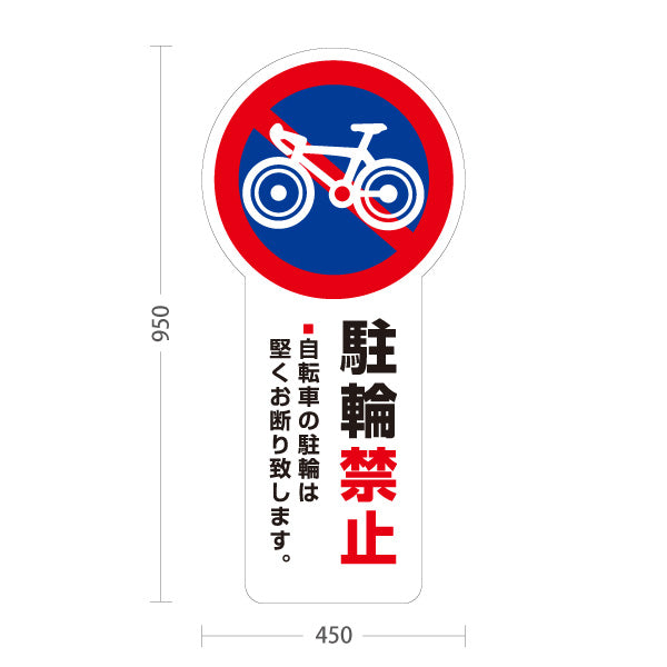 スタンド看板 トールタイプ 駐輪禁止 自転車アイコン入り 私有地・施設内の無断駐輪防止向け ホワイトデザイン 屋外使用可 S-T-10913-21