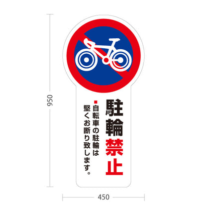 スタンド看板 トールタイプ 駐輪禁止 自転車アイコン入り 私有地・施設内の無断駐輪防止向け ホワイトデザイン 屋外使用可 S-T-10913-21