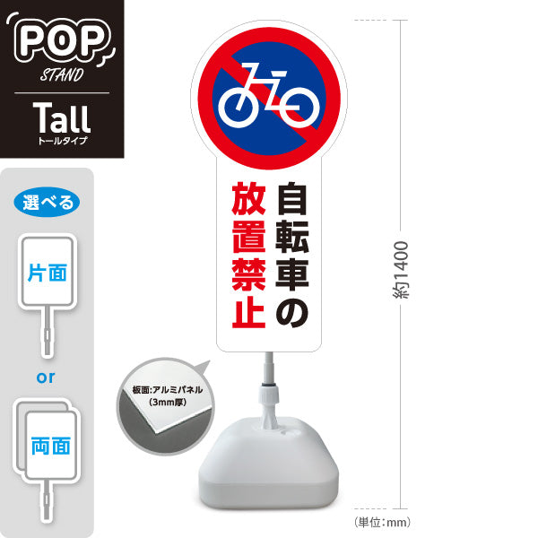 スタンド看板 トールタイプ 自転車の放置禁止 自転車アイコン入り 放置対策啓発用 ホワイトデザイン 施設前・店舗前向け 屋外使用可 S-T-10913-22