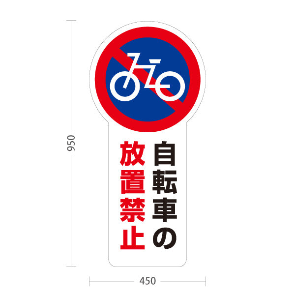 スタンド看板 トールタイプ 自転車の放置禁止 自転車アイコン入り 放置対策啓発用 ホワイトデザイン 施設前・店舗前向け 屋外使用可 S-T-10913-22