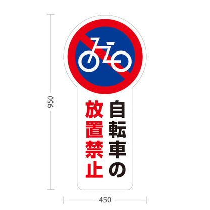スタンド看板 トールタイプ 自転車の放置禁止 自転車アイコン入り 放置対策啓発用 ホワイトデザイン 施設前・店舗前向け 屋外使用可 S-T-10913-22