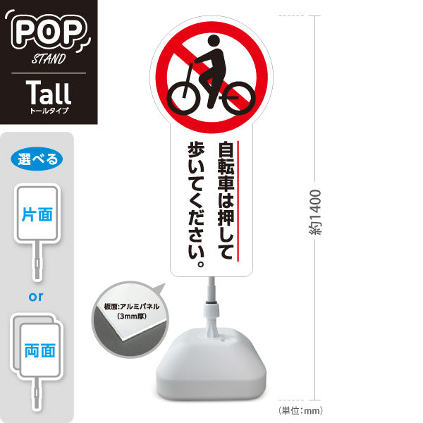 スタンド看板 トールタイプ 自転車は押して歩いてください 注意喚起アイコン入り 歩行通路・施設敷地内向け ホワイトデザイン 屋外使用可 S-T-10913-23