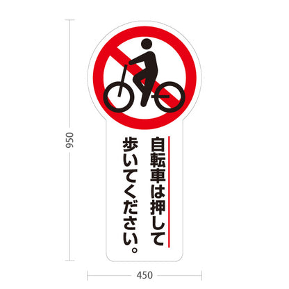 スタンド看板 トールタイプ 自転車は押して歩いてください 注意喚起アイコン入り 歩行通路・施設敷地内向け ホワイトデザイン 屋外使用可 S-T-10913-23