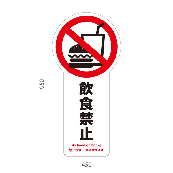 スタンド看板 トールタイプ 飲食禁止 ハンバーガー＆ドリンクアイコン入り 多言語表記（日本語・英語・中国語・韓国語） ホワイトデザイン 店舗内・施設内向け 屋外使用可 S-T-10913-24