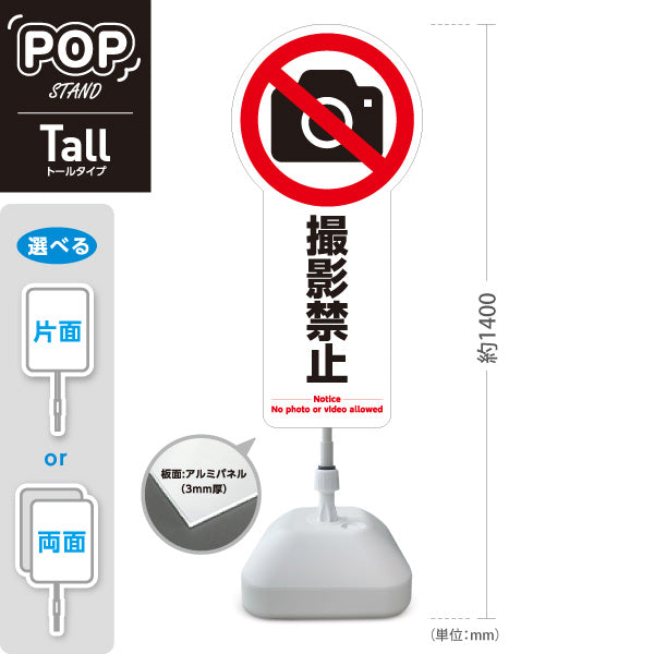 スタンド看板 トールタイプ 撮影禁止 カメラアイコン入り 多言語表記（日本語・英語） ホワイトデザイン 店舗内・施設内向け 屋外使用可 S-T-10913-25