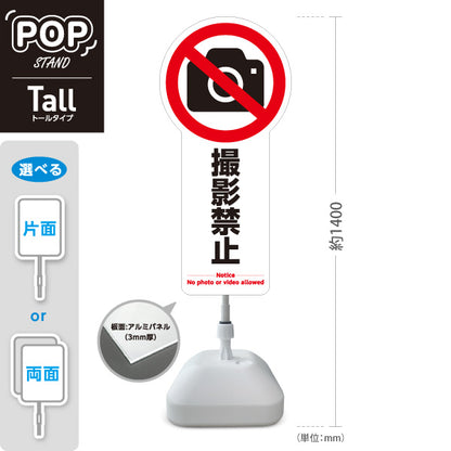 スタンド看板 トールタイプ 撮影禁止 カメラアイコン入り 多言語表記（日本語・英語） ホワイトデザイン 店舗内・施設内向け 屋外使用可 S-T-10913-25