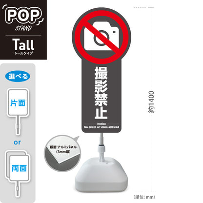 スタンド看板 トールタイプ 撮影禁止 カメラアイコン入り 多言語表記（日本語・英語） グレーデザイン 店舗内・施設内向け 屋外使用可 S-T-10913-26