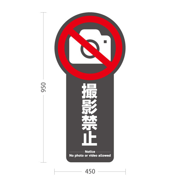スタンド看板 トールタイプ 撮影禁止 カメラアイコン入り 多言語表記（日本語・英語） グレーデザイン 店舗内・施設内向け 屋外使用可 S-T-10913-26