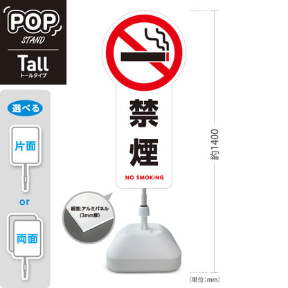 スタンド看板 トールタイプ 禁煙 喫煙禁止アイコン入り 多言語表記（日本語・英語） ホワイトデザイン 店舗内・施設内向け 屋外使用可 S-T-10913-27
