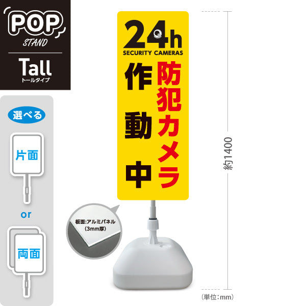 スタンド看板 トールタイプ 防犯カメラ作動中 24時間監視SECURITY CAMERAS 英語表記入り イエローデザイン 防犯対策・敷地内見回り向け 屋外使用可 S-T-10913-28