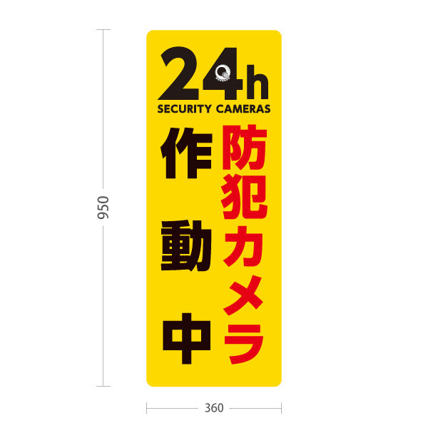 スタンド看板 トールタイプ 防犯カメラ作動中 24時間監視SECURITY CAMERAS 英語表記入り イエローデザイン 防犯対策・敷地内見回り向け 屋外使用可 S-T-10913-28