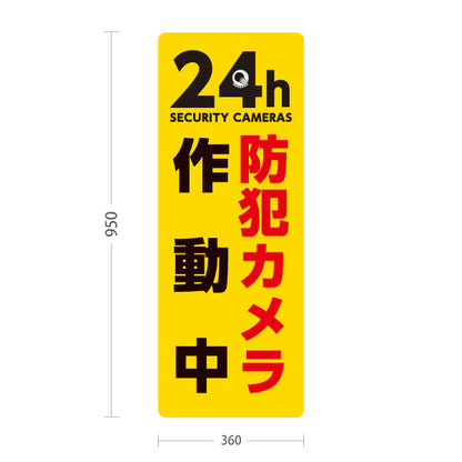 スタンド看板 トールタイプ 防犯カメラ作動中 24時間監視SECURITY CAMERAS 英語表記入り イエローデザイン 防犯対策・敷地内見回り向け 屋外使用可 S-T-10913-28