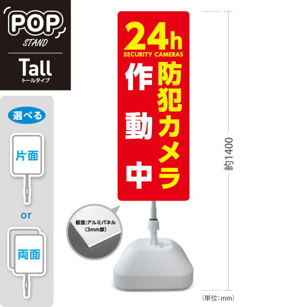 スタンド看板 トールタイプ 防犯カメラ作動中 24時間監視SECURITY CAMERAS 英語表記入り レッドデザイン 防犯対策・敷地内見回り向け 屋外使用可 S-T-10913-29