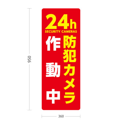 スタンド看板 トールタイプ 防犯カメラ作動中 24時間監視SECURITY CAMERAS 英語表記入り レッドデザイン 防犯対策・敷地内見回り向け 屋外使用可 S-T-10913-29