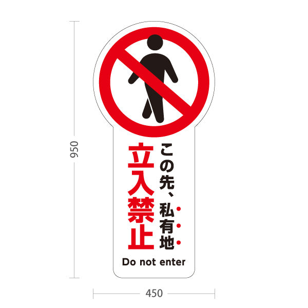 スタンド看板 トールタイプ この先私有地 立入禁止 進入禁止マーク 大型トールタイプ看板 アルミパネル仕様 住宅地・駐車場向け 屋外使用可 S-T-10913-2