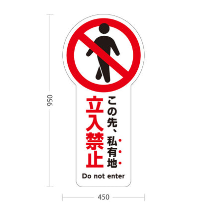 スタンド看板 トールタイプ この先私有地 立入禁止 進入禁止マーク 大型トールタイプ看板 アルミパネル仕様 住宅地・駐車場向け 屋外使用可 S-T-10913-2