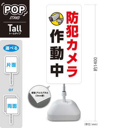 スタンド看板 トールタイプ 防犯カメラ作動中 カメラアイコン入り 視認性の高いホワイトデザイン 防犯対策・店舗前向け 屋外使用可 S-T-10913-30