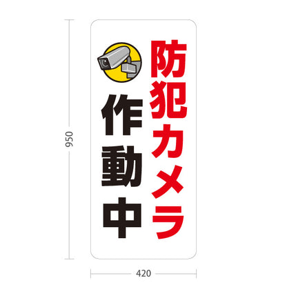 スタンド看板 トールタイプ 防犯カメラ作動中 カメラアイコン入り 視認性の高いホワイトデザイン 防犯対策・店舗前向け 屋外使用可 S-T-10913-30