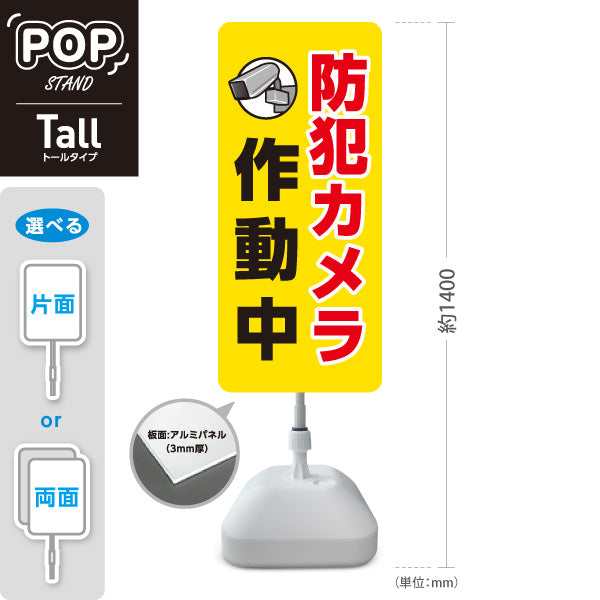 スタンド看板 トールタイプ 防犯カメラ作動中 カメラアイコン入り 視認性の高いイエローデザイン 防犯対策・店舗前向け 屋外使用可 S-T-10913-31