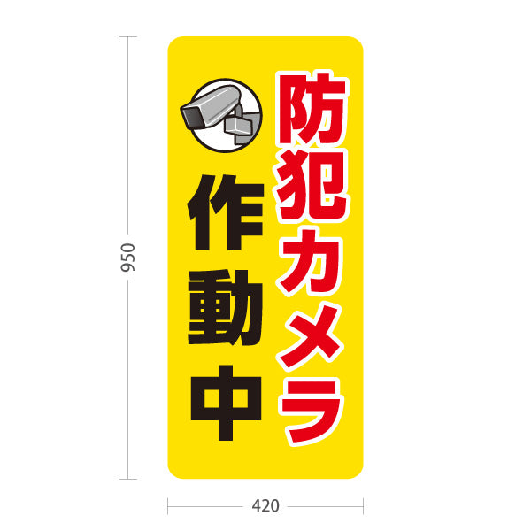 スタンド看板 トールタイプ 防犯カメラ作動中 カメラアイコン入り 視認性の高いイエローデザイン 防犯対策・店舗前向け 屋外使用可 S-T-10913-31