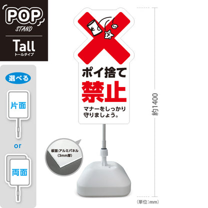 スタンド看板 トールタイプ ポイ捨て禁止 大きな赤バツとゴミイラストで注意喚起 マナー向上PR向け 屋外使用可 S-T-10913-32