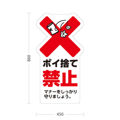 スタンド看板 トールタイプ ポイ捨て禁止 大きな赤バツとゴミイラストで注意喚起 マナー向上PR向け 屋外使用可 S-T-10913-32