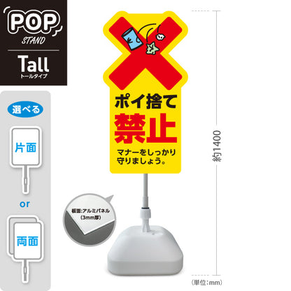 スタンド看板 トールタイプ ポイ捨て禁止 目立つ黄色デザイン 大きな赤バツとゴミイラストで注意喚起 マナー向上PR向け 屋外使用可 S-T-10913-33
